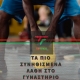 Tapiosynithismena Lathistogymnasthrio